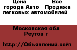  › Цена ­ 500 000 - Все города Авто » Продажа легковых автомобилей   . Московская обл.,Реутов г.